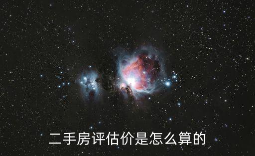 如何計算二手房價格，二手房如何評估及二手房評估價格