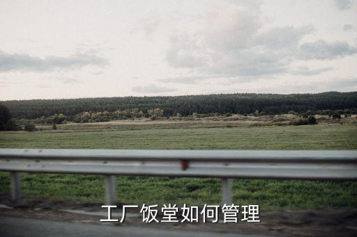 工廠食堂,我國工廠食堂每天開放給員工用餐