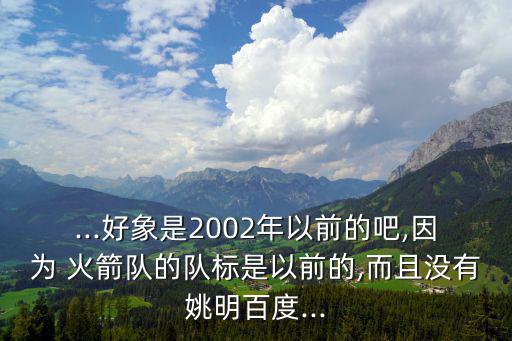 卡通火箭,麥迪轉(zhuǎn)會(huì)至nab火箭隊(duì)新隊(duì)徽誕生
