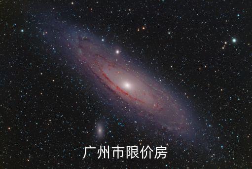 廣州市限價房