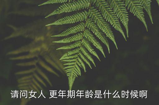 女人的更年期,中國(guó)更年期女性平均年齡49.5歲