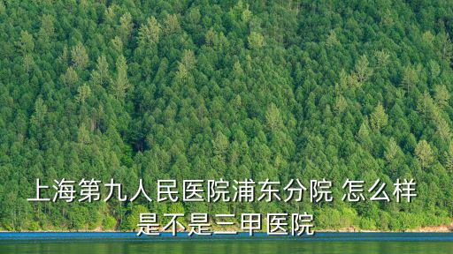 上海市第九醫院口腔腫瘤外科，上海第九人民醫院是看什么的