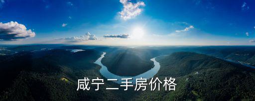 咸寧哪個地方房價可以，咸寧二手房價格