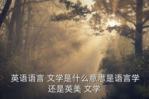英語文學,英語語言文學專業學生考上大學