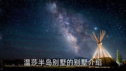 上海市溫莎半島別墅價格，鑫聚溫莎半島別墅值得買嗎