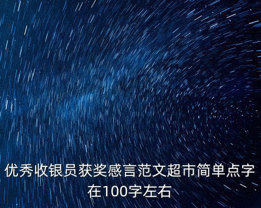 優(yōu)秀收銀員獲獎感言范文超市簡單點(diǎn)字在100字左右