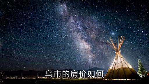 烏市的房價如何