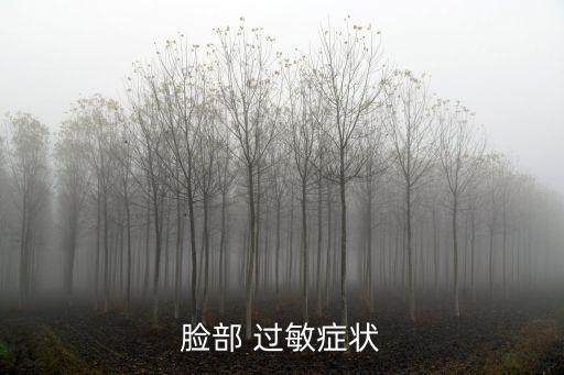臉部 過敏癥狀
