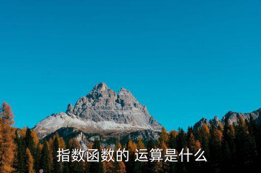 指數的運算,指數函數的運算性質:先算冪再算乘除