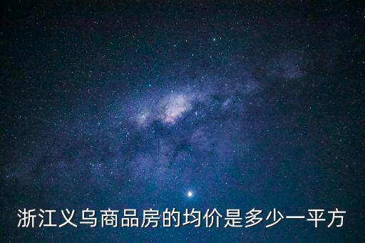 浙江義烏商品房的均價(jià)是多少一平方
