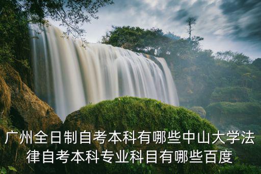 廣州高等教育自學(xué)考試大學(xué)本科，廣東自考本科有哪些學(xué)校和專業(yè)
