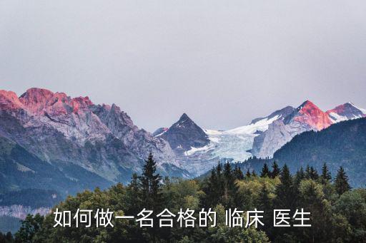 如何做一名合格的 臨床 醫生
