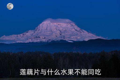  蓮藕片與什么水果不能同吃