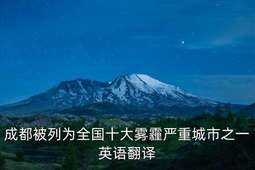 成都市最嚴重的霧霾，成都被列為全國十大霧霾嚴重城市之一英語翻譯