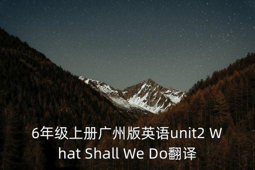 二年級英語廣州第二單元，廣州二年級英語專項(xiàng)輔導(dǎo)班哪里好一對一培訓(xùn)效果最明顯是哪家
