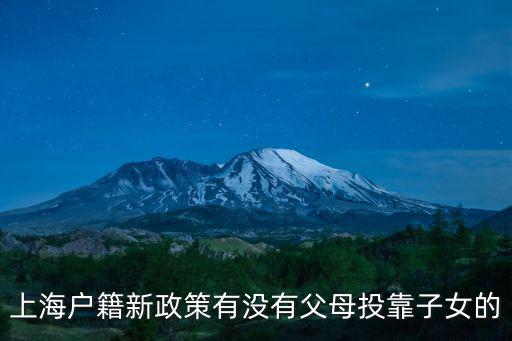 上海落戶最新政策2021規定，上海戶籍新政策有沒有父母投靠子女的