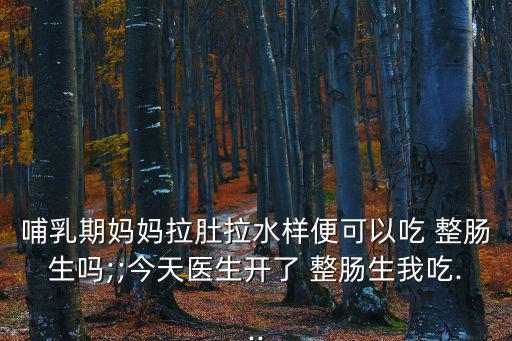 整腸生副作用大,整腸生不能和消炎藥同用否則會(huì)有副作用
