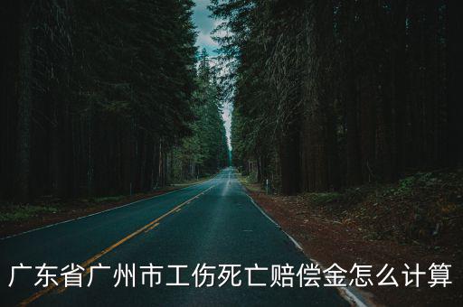 廣州市職工喪葬費(fèi)補(bǔ)償額度，廣州的一次性工亡補(bǔ)助金是多少喪葬補(bǔ)助金是多少急