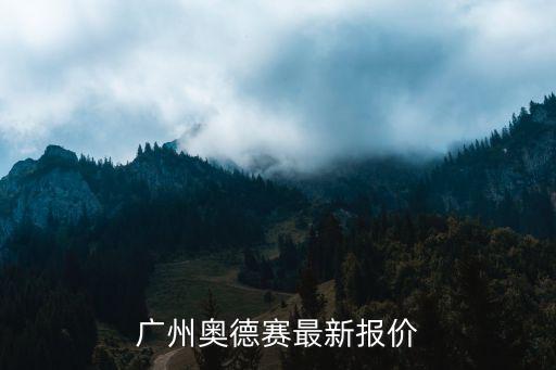 廣州奧德賽最新報(bào)價(jià)