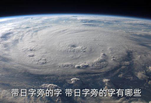  帶日字旁的字 帶日字旁的字有哪些