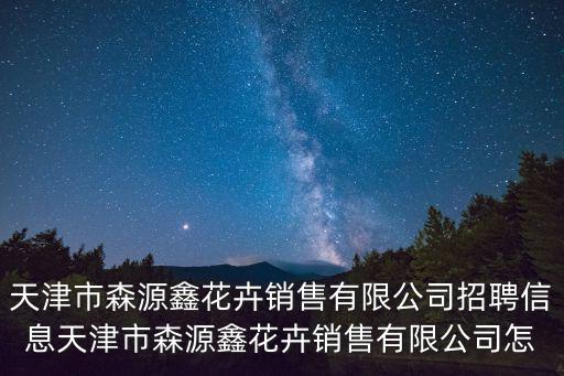 天津市森源地產，平泉森源保利城屬于哪個社區(qū)