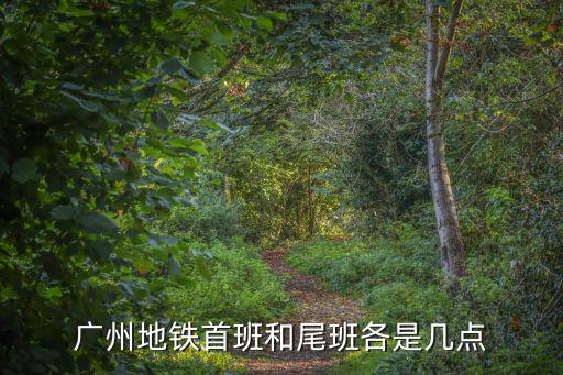 2020廣州地鐵最新運營時間，廣州地鐵營業(yè)時間是幾點到幾點