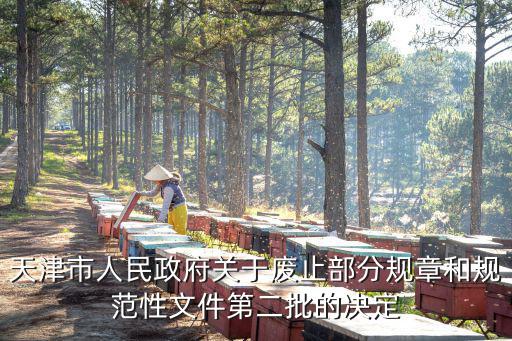 天津市人民政府關于廢止部分規章和規范性文件第二批的決定