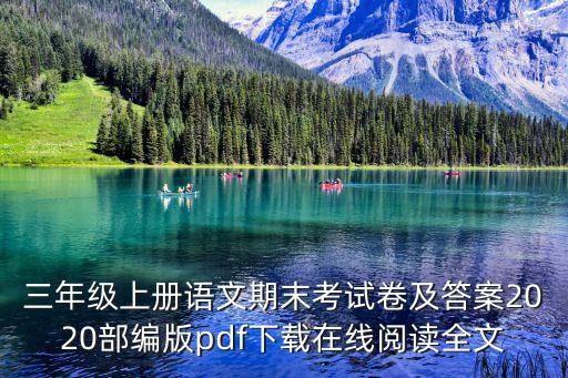 三年級上冊語文期末考試卷及答案2020部編版pdf下載在線閱讀全文