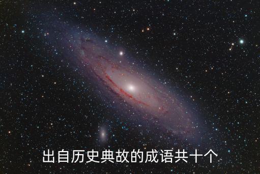 出自歷史典故的成語(yǔ)共十個(gè)