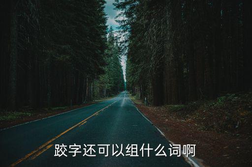 跤字還可以組什么詞啊