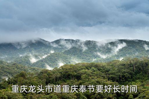 重慶龍頭市道重慶奉節(jié)要好長時間