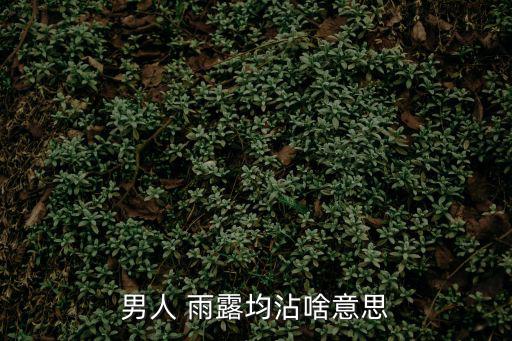 男人 雨露均沾啥意思