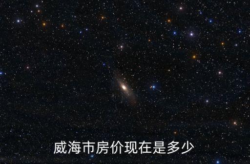 威海市房價現在是多少