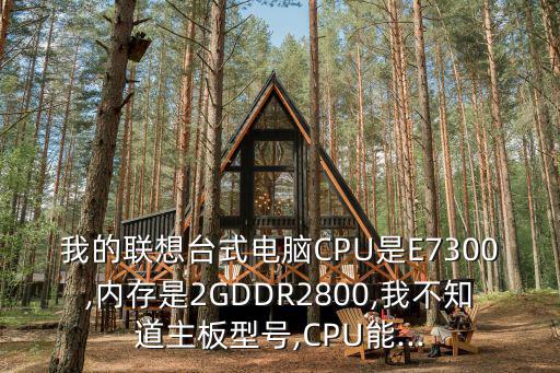 e7300,首選q8300日常應用推薦e8500