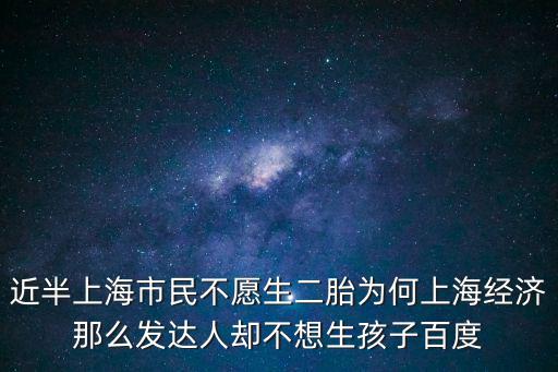 近半上海市民不愿生二胎為何上海經(jīng)濟那么發(fā)達人卻不想生孩子百度