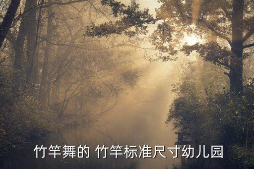 竹竿舞,幼兒園舞蹈竹竿舞規格不一