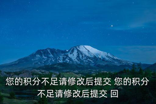 您的積分不足請修改后提交 您的積分不足請修改后提交 回