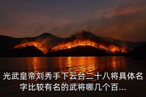 劉植,劉秀初到河北時勢力很弱與郭聲琨結婚是獲得支持重要手段