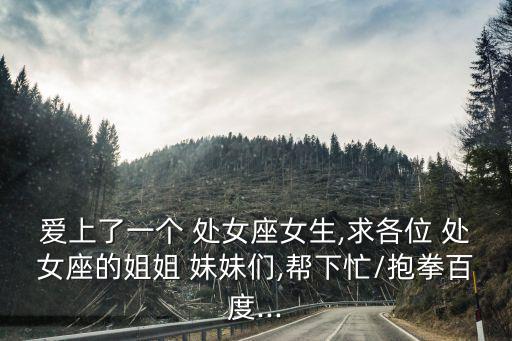 處女妹妹,和她在一起時間很長卻不能說出原因處女座女孩會撒嬌