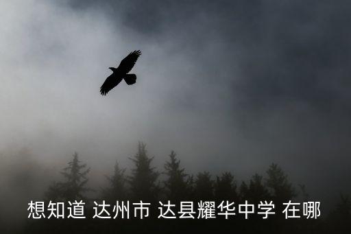 達(dá)州耀華國際學(xué)校官網(wǎng)，請問達(dá)州耀華學(xué)校是一個怎樣的學(xué)校