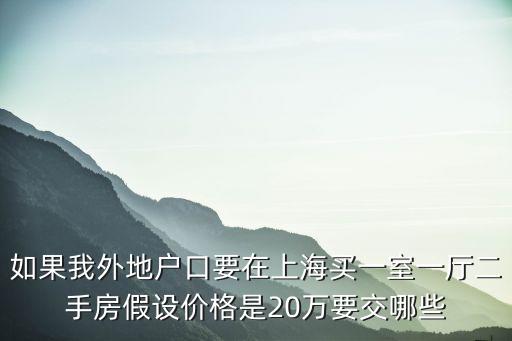 如果我外地戶口要在上海買一室一廳二手房假設價格是20萬要交哪些