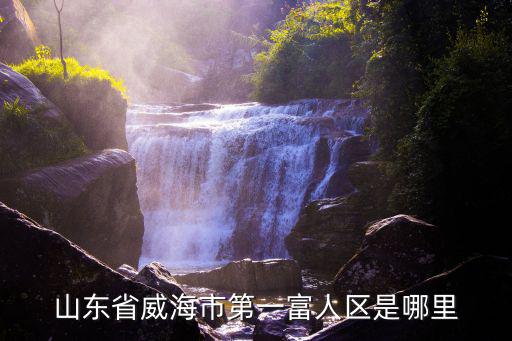 山東省威海市第一富人區(qū)是哪里