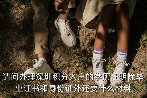 積分打印需要什么證件，深圳積分辦理入戶需要什么材料