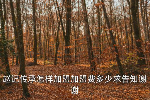趙記傳承怎樣加盟加盟費多少求告知謝謝