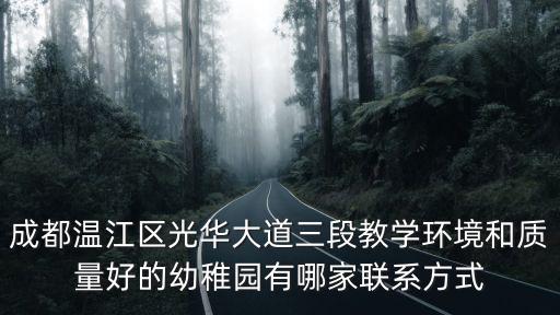 成都市第十八幼兒園錦北園區(qū)電話，成都市第十八幼兒園大不大