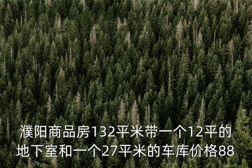 1988年濮陽(yáng)的房?jī)r(jià)如何，河南濮陽(yáng)4月的817肉雞的價(jià)格是多少