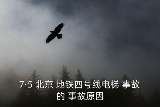 7·5 北京 地鐵四號線電梯 事故的 事故原因