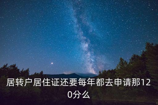 居轉戶居住證還要每年都去申請那120分么