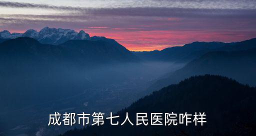 成都市第七人民醫院天府新區發展，成都市第七人民醫院地址