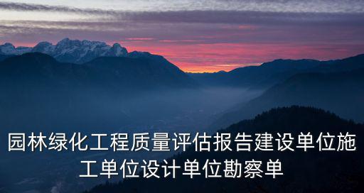 園林綠化工程質量評估報告建設單位施工單位設計單位勘察單